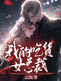 主角陈洛苏雅小说爆款我的吃货女总裁完整版小说