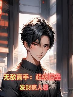 江晨李星月全本小说 无敌高手：超级医圣全文免费在线阅读