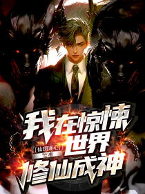快手热文我在惊悚世界修仙成神聂正宏陈启小说推荐