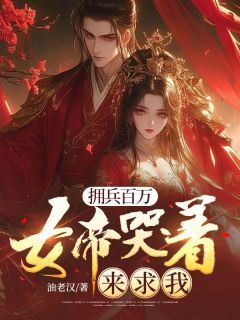 书荒推荐拥兵百万，女帝哭着来求我(魏远秦婉云)在线试读