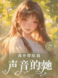 抖音爆款离开带给我声音的她完整小说（全文阅读）-二筒文学网