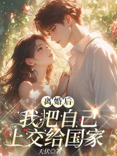 崔逸凡孟清是哪部小说的主角 崔逸凡孟清全文阅读