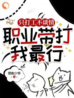 只打工不谈情，职业带打我最行齐浩月瑶-小说未删减阅读