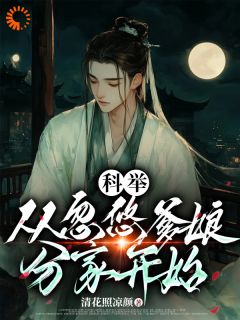 科举，从忽悠爹娘分家开始李云志李富贵免费全章节目录阅读