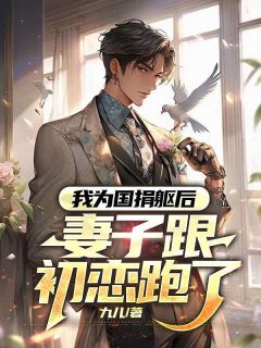 我为国捐躯后，妻子跟初恋跑了宴武符思茵全章节完结版在线阅读