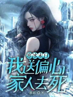 招娣吴光宗小说大结局在哪看-寒冰末日，我送偏心家人去死完整版免费阅读-二筒文学网