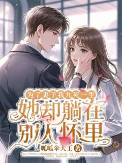 抖音爆款小说为了妻子我九死一生她却躺在别人怀里乔念语向晖免费txt全文阅读