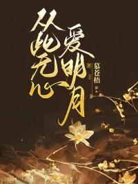 百度贴吧小说从此无心爱明月，主角谢念安禾儿全文免费-二筒文学网