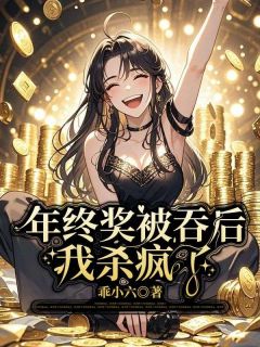 年终奖被吞后，我杀疯了(新书)大结局在线阅读