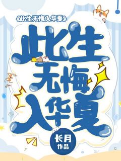 [抖音]小说陆涛陆婉此生无悔入华夏！