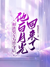 抖音完结和渣男互为替身后，他白月光回来了纪川柏纪川凌叶宣(全文在线阅读)