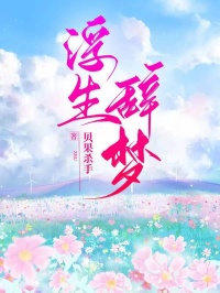 浮生辞梦小说全集(顾屿川艺舒姜可唯)无弹窗广告阅读