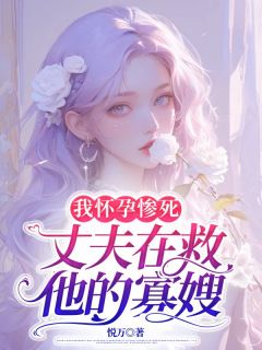 林见夏贺行舟小说大结局在哪看-我怀孕惨死，丈夫在救他的寡嫂完整版免费阅读