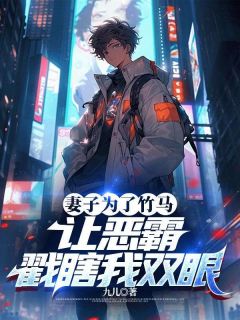 洛子函姚念是哪部小说的主角 妻子为了竹马，让恶霸戳瞎我双眼全文无弹窗