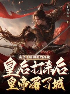 （好书推荐）身负大昭国运的我被皇后打杀后，皇帝屠了城小说最新章节小说全文阅读