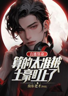 直播算命：算的太准被土豪盯上了许平安方楠-小说未删减阅读