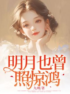 爆款小说明月也曾照惊鸿主角白初薇慕言枭全文在线完本阅读