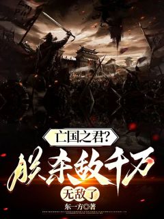 亡国之君？朕杀敌千万，无敌了知乎后续免费试读
