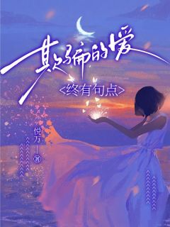 欺骗的爱，终有句点小说姜晚霍云深最新章节阅读