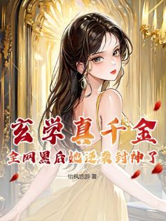 玄学真千金，全网黑后她逆袭封神了在线全文阅读-主人公宋妙妙郭明昊小说