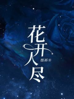 花开人尽完整版-雅雅顾言时江羽薇在线全文阅读-二筒文学网