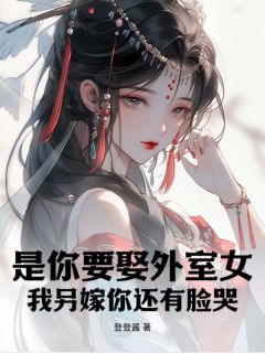 是你要娶外室女，我另嫁你还有脸哭？完整版免费阅读，谢婉如沈念安小说大结局在哪看