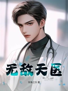 无敌天医小说免费阅读 沐辰王雨晴大结局完整版