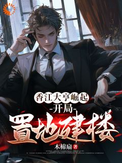 香江大亨崛起：开局置地建楼全文目录-萧秉钧赵明鼎小说无弹窗阅读