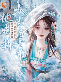 娶了白月光后，他的日子鸡飞狗跳(盛栖月萧玉衡)最新章节试读