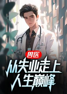 全章节小说兽医：从失业走上人生巅峰女帝最新阅读