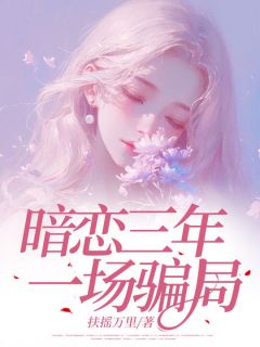 全本资源在线阅读暗恋三年，一场骗局晚晚周肆林冉