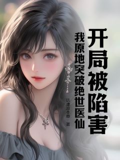 百度贴吧小说开局被陷害，我原地突破绝世医仙，主角林云逸李雪全文免费