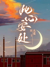 CoCo温凉写的小说此心安处在线阅读