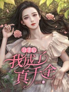分手后我成了真千金心雅李嘉伟免费阅读-分手后我成了真千金啵啵小说