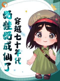 穿越七十年代奶娃奶成仙了小说最后结局，宋薇薇宋长军百度贴吧小说全文免费