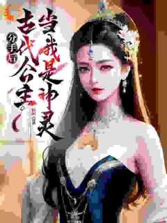 叶小天姜涵卿小说(分手后，古代公主当我是神灵)_叶小天姜涵卿小说最新章节