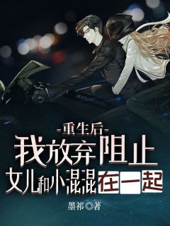 重生后，我放弃阻止女儿跟小混混在一起(宁依云齐名)全文章节在线阅读-二筒文学网