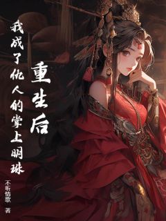 重生后，我成了仇人的掌上明珠宴允郑吉华无广告在线阅读