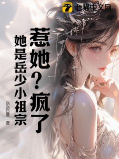 惹她？疯了，她是岳少小祖宗全文目录-陆春桃岳之寒小说无弹窗阅读