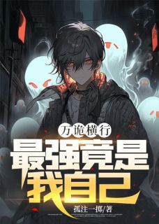 万诡横行，最强竟是我自己by林天一慕瑶在线阅读