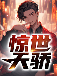 苏闲唐倩小说惊世天骄全文阅读