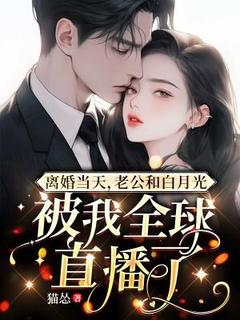 姜驰姜驰离婚当天，老公和白月光被我全球直播了完结版小说全文免费阅读