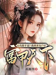 抖音完结逼我做平妻？我单开女户后富甲天下薛相宜李君策(全文在线阅读)