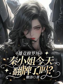 (热推新书)雄竞修罗场，秦小姐今天翻牌了吗？秦皎谢昱衍无弹窗阅读-二筒文学网