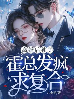 【离婚后独美，霍总发疯求复合】小说在线阅读-离婚后独美，霍总发疯求复合免费版目录阅读全文