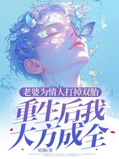 蒋辰安宋知雨小说(老婆为情人打掉双胎，重生后我大方成全)_蒋辰安宋知雨小说最新章节