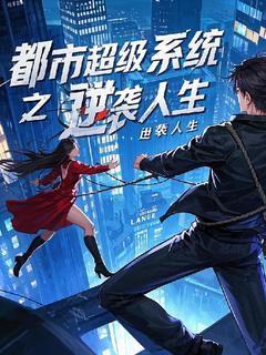 新上都市超级系统之逆袭人生浅月若诗涵小说免费阅读