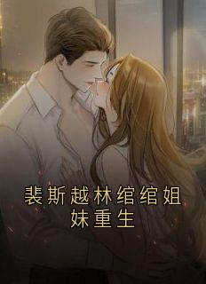 裴斯越林绾绾姐妹重生(裴斯越小说)小说最新章节