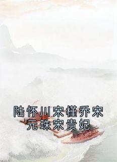 陆怀川宋槿乔小说结局