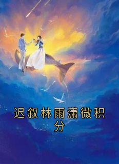 迟叙林雨潇微积分未删减阅读-二筒文学网